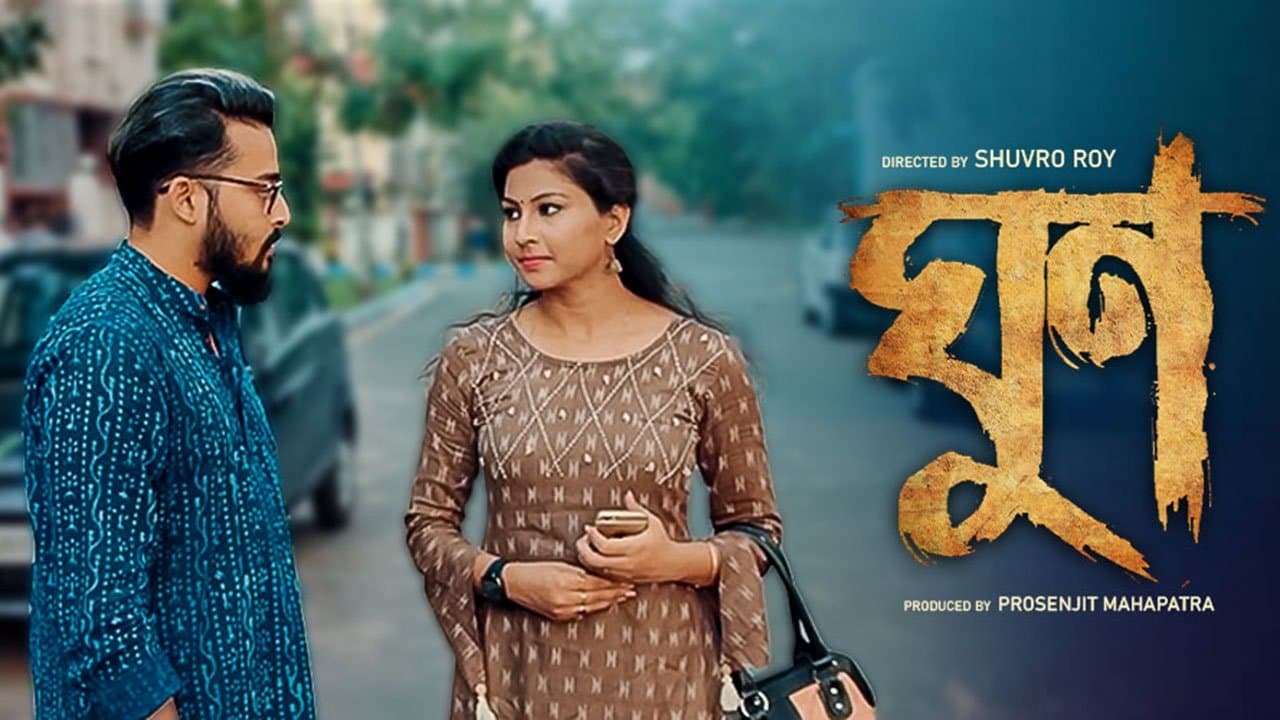 Backdrop for ঘুণ