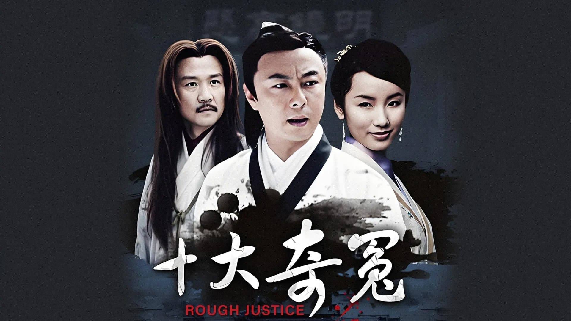 Backdrop for 十大奇冤
