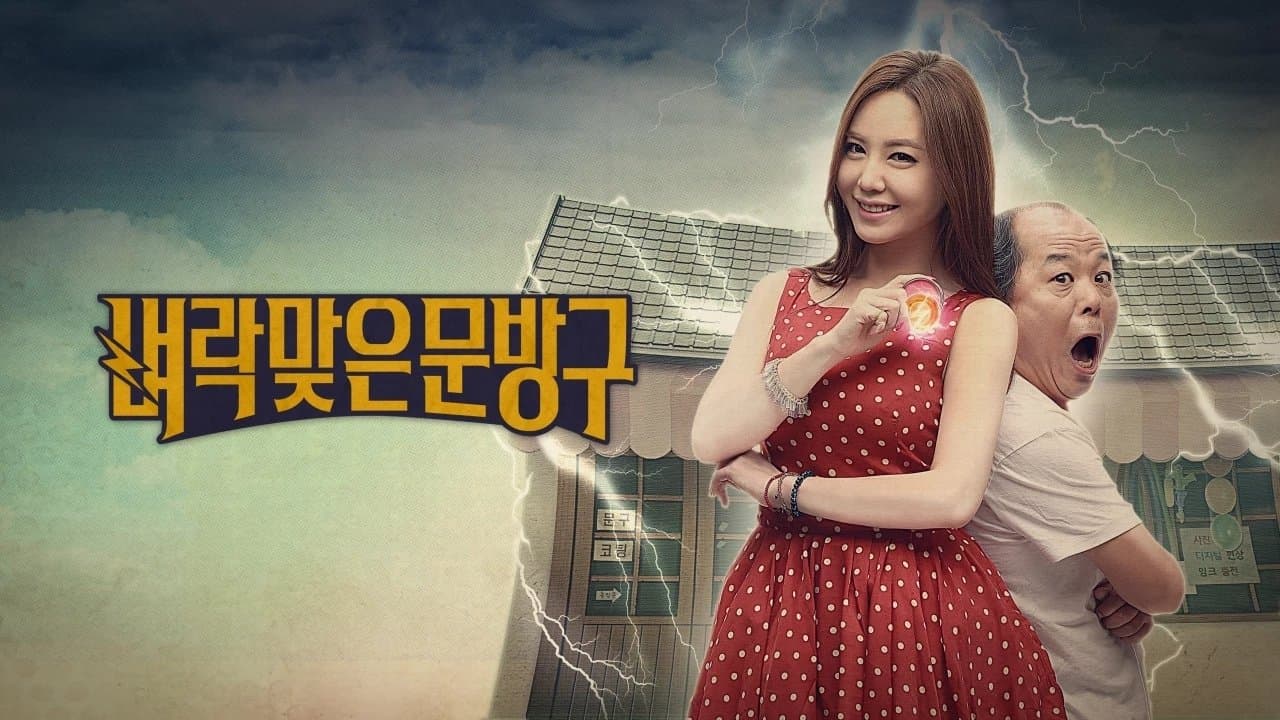 Backdrop for 벼락맞은 문방구