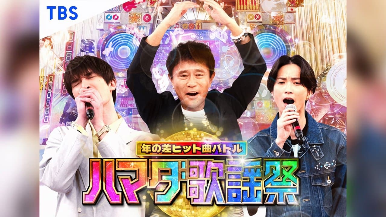 Backdrop for ハマダ歌謡祭！