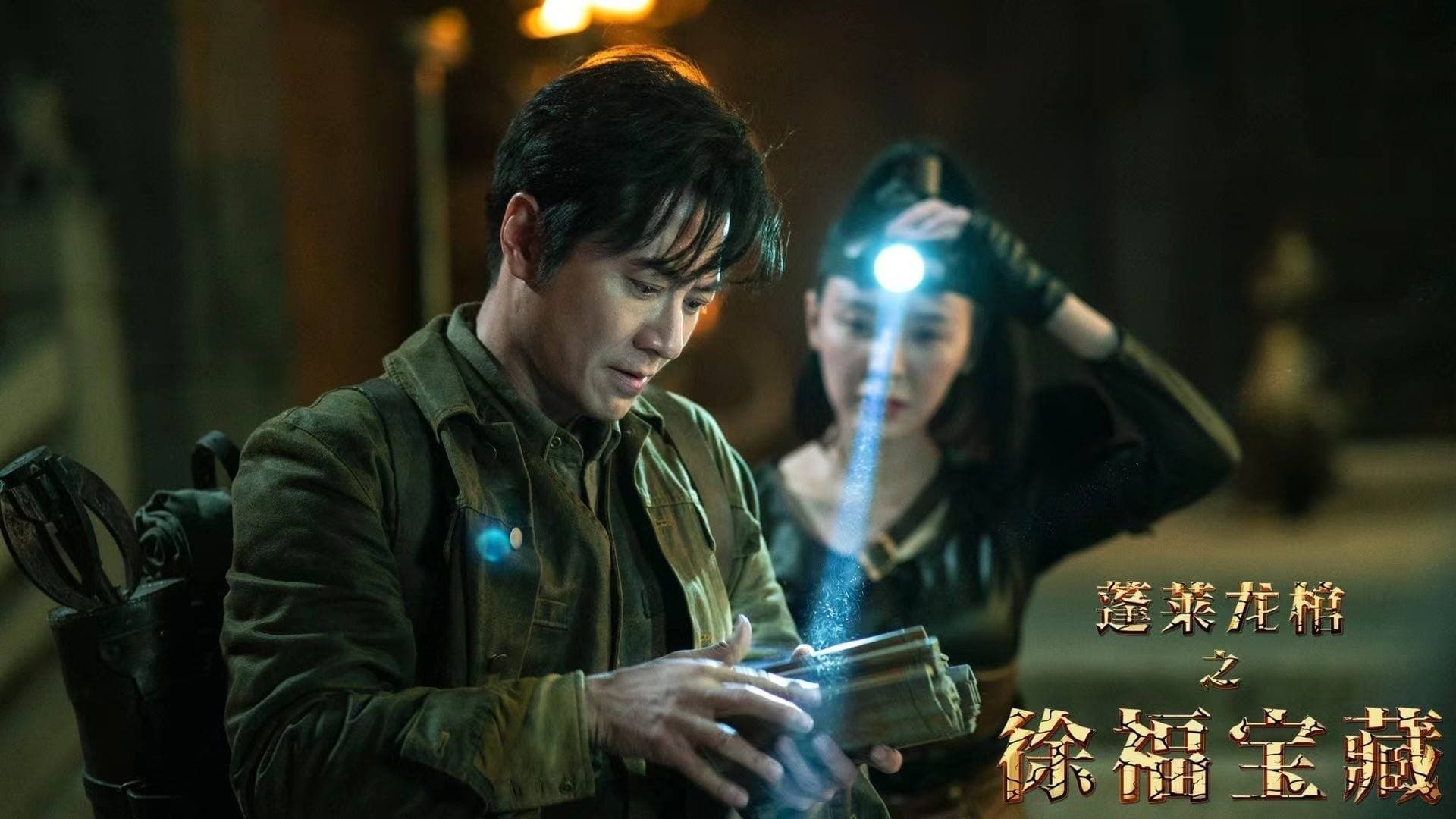 Backdrop for 蓬莱龙棺之徐福宝藏