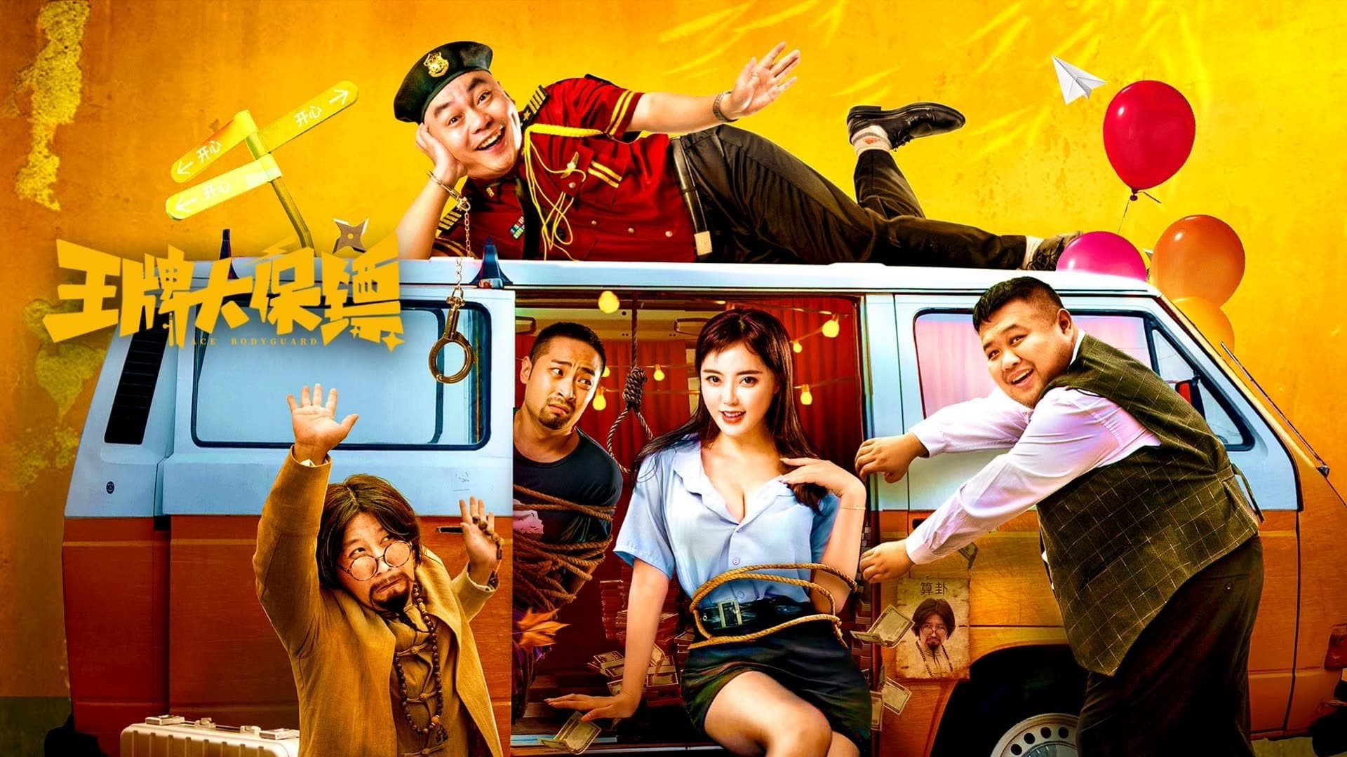 Backdrop for 王牌大保镖