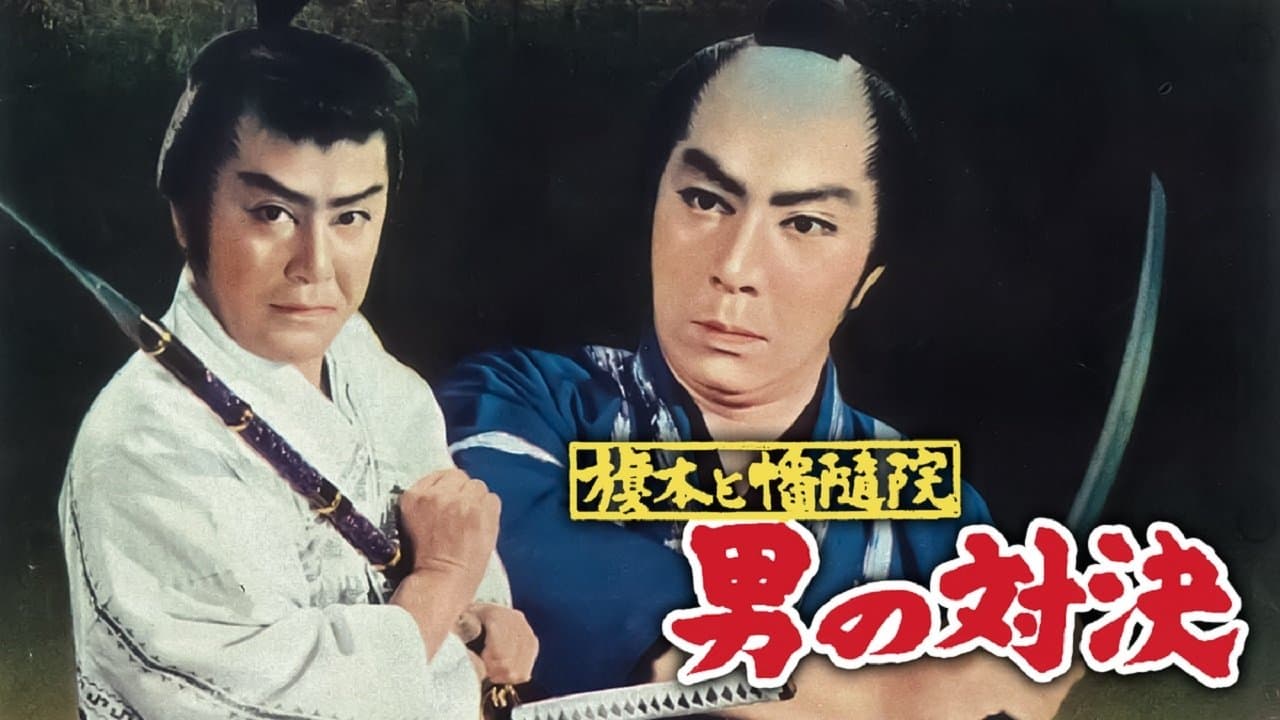 Backdrop for 旗本と幡随院 男の対決
