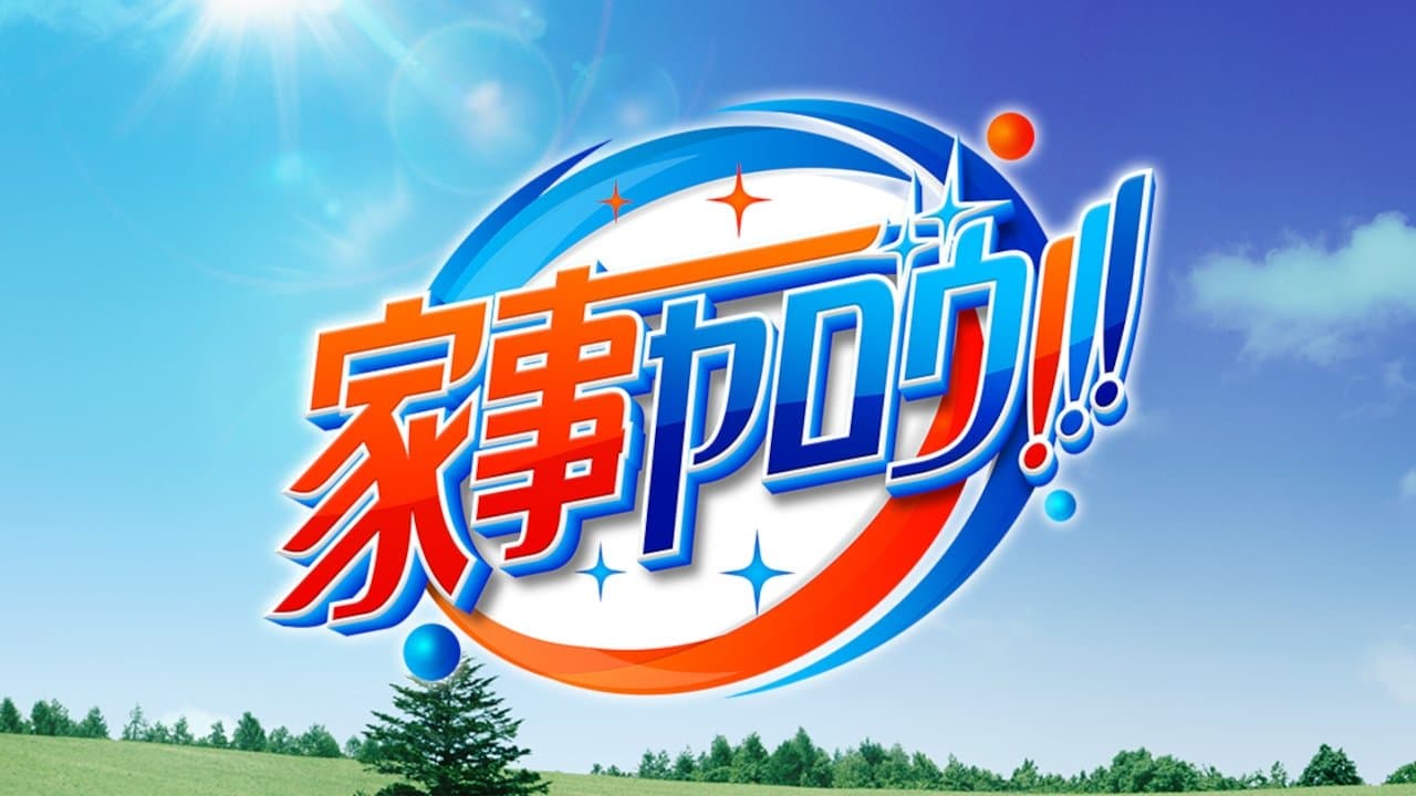 Backdrop for 家事ヤロウ!!!