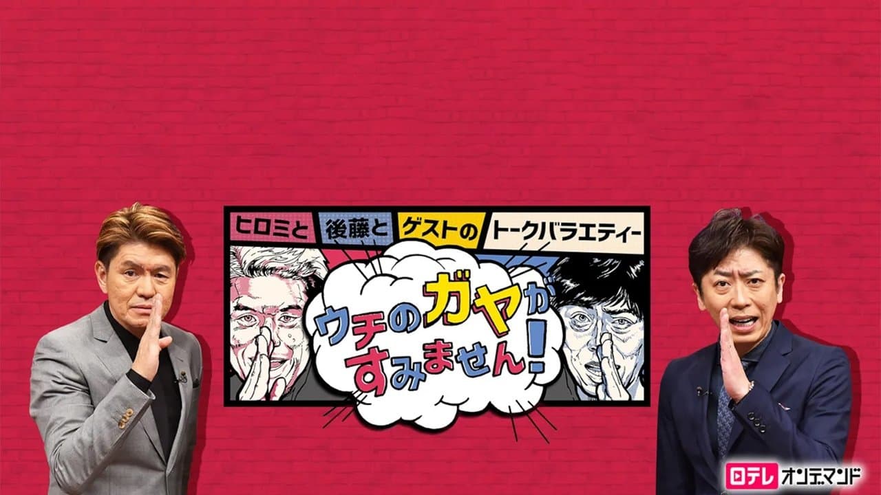 Backdrop for ウチのガヤがすみません!