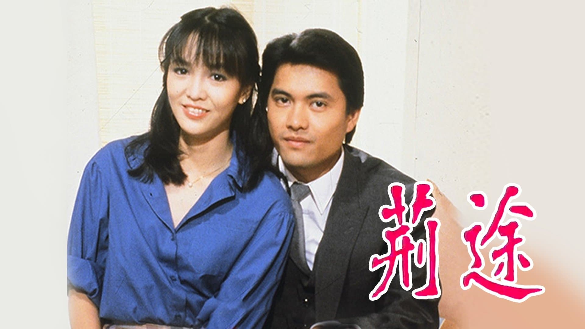 Backdrop for 荊途