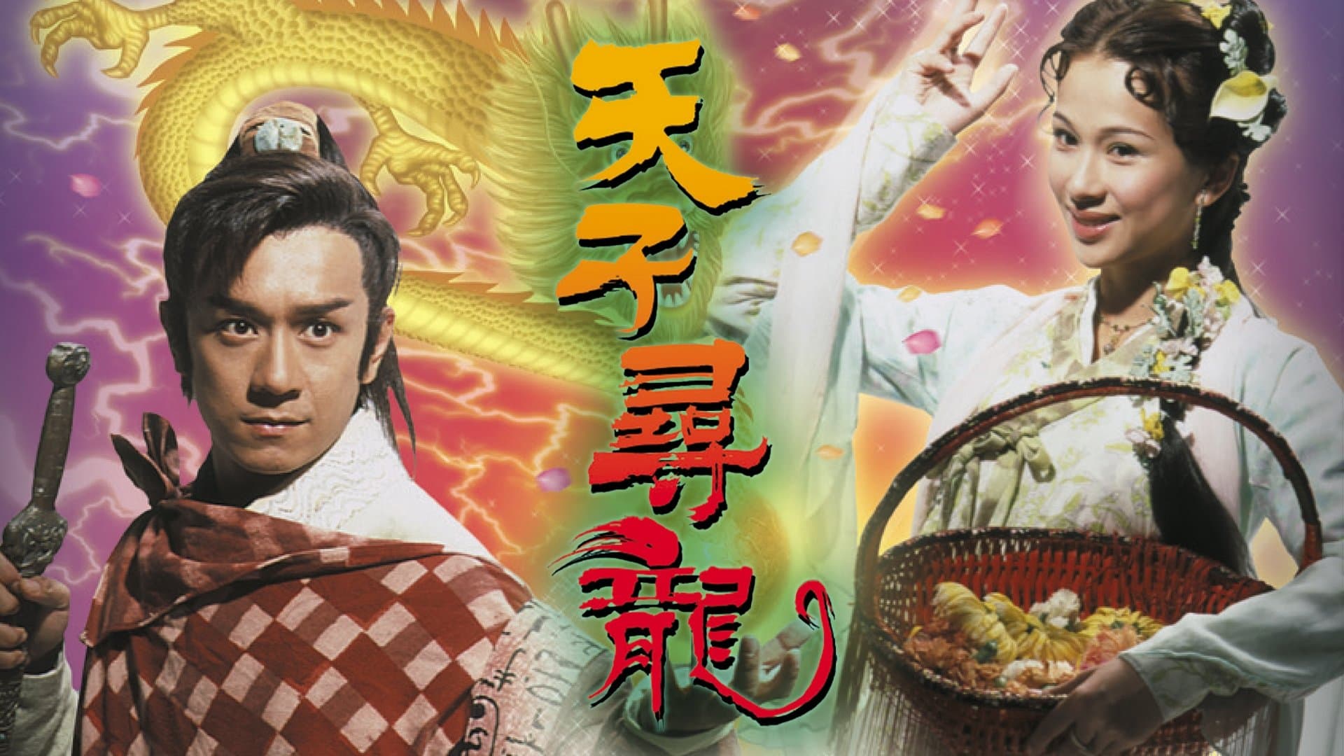 Backdrop for 天子尋龍