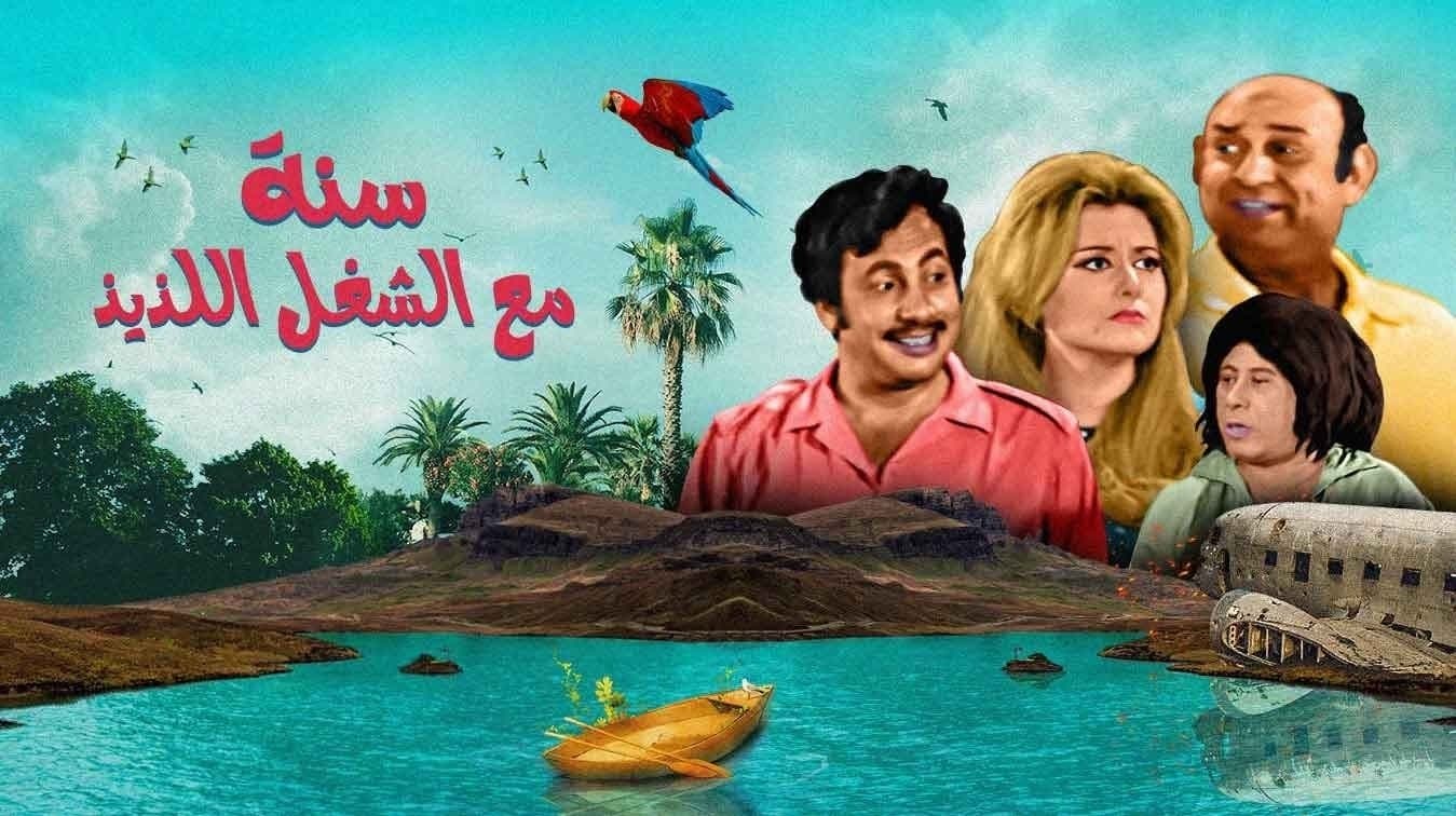 Backdrop for سنة مع الشغل اللذيذ