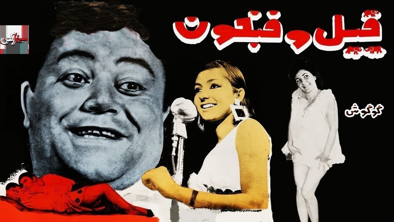 Backdrop for فیل و فنجون