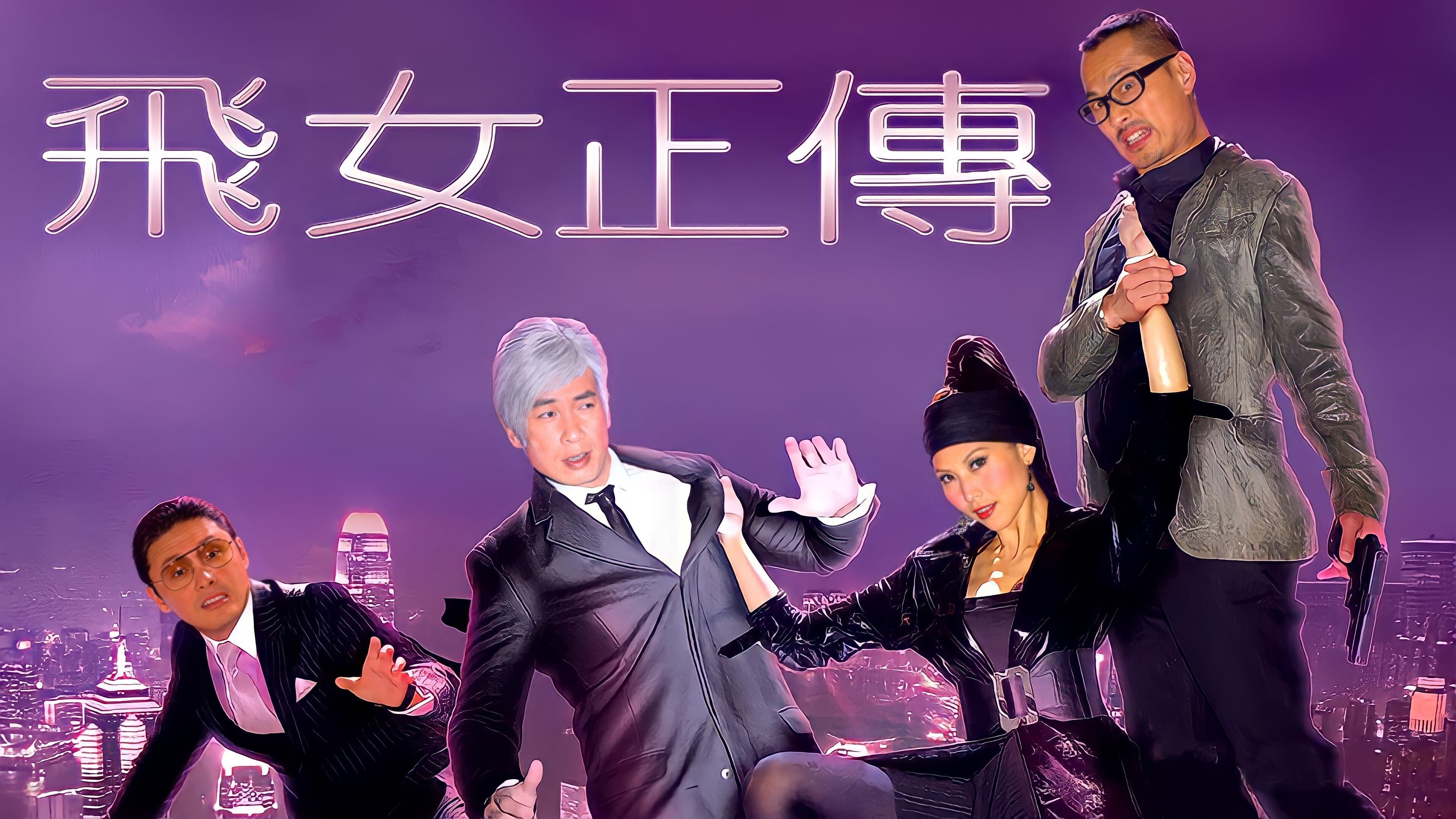 Backdrop for 飛女正傳