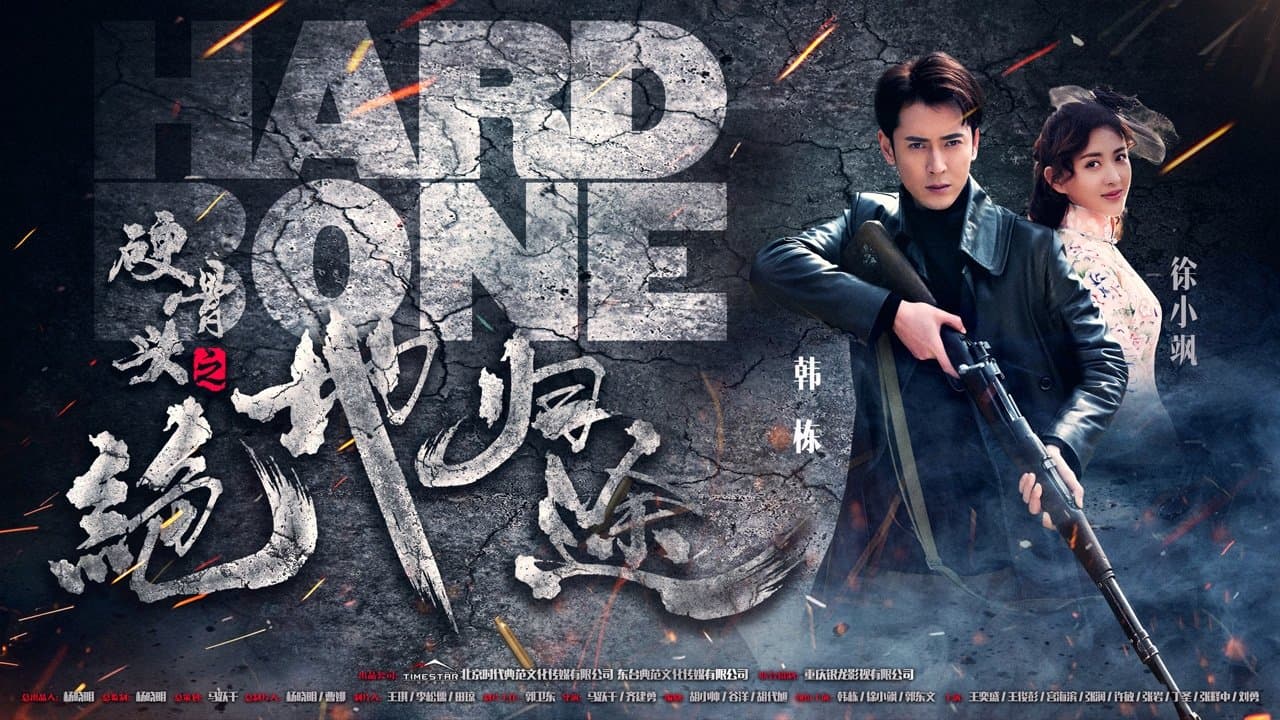 Backdrop for 硬骨头之绝地归途