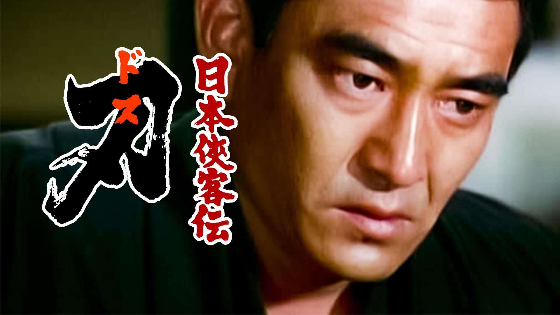 Backdrop for 日本侠客伝 刃