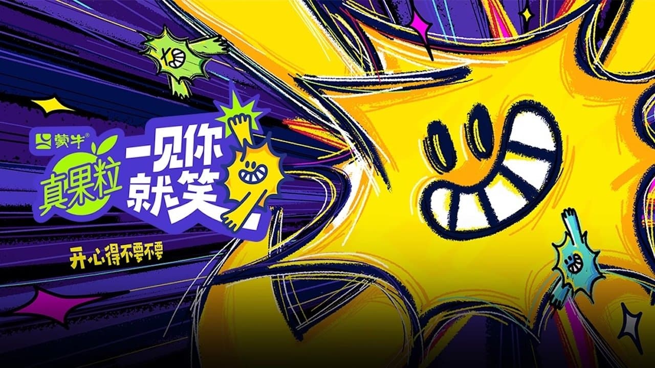 Backdrop for 一见你就笑