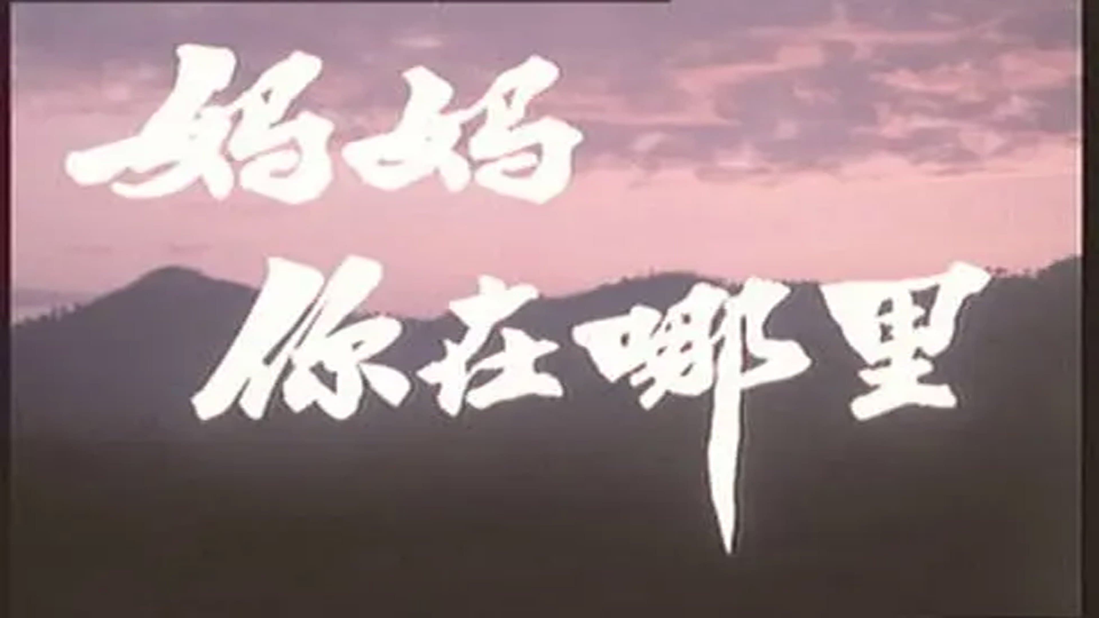 Achtergrond voor 妈妈，你在哪里