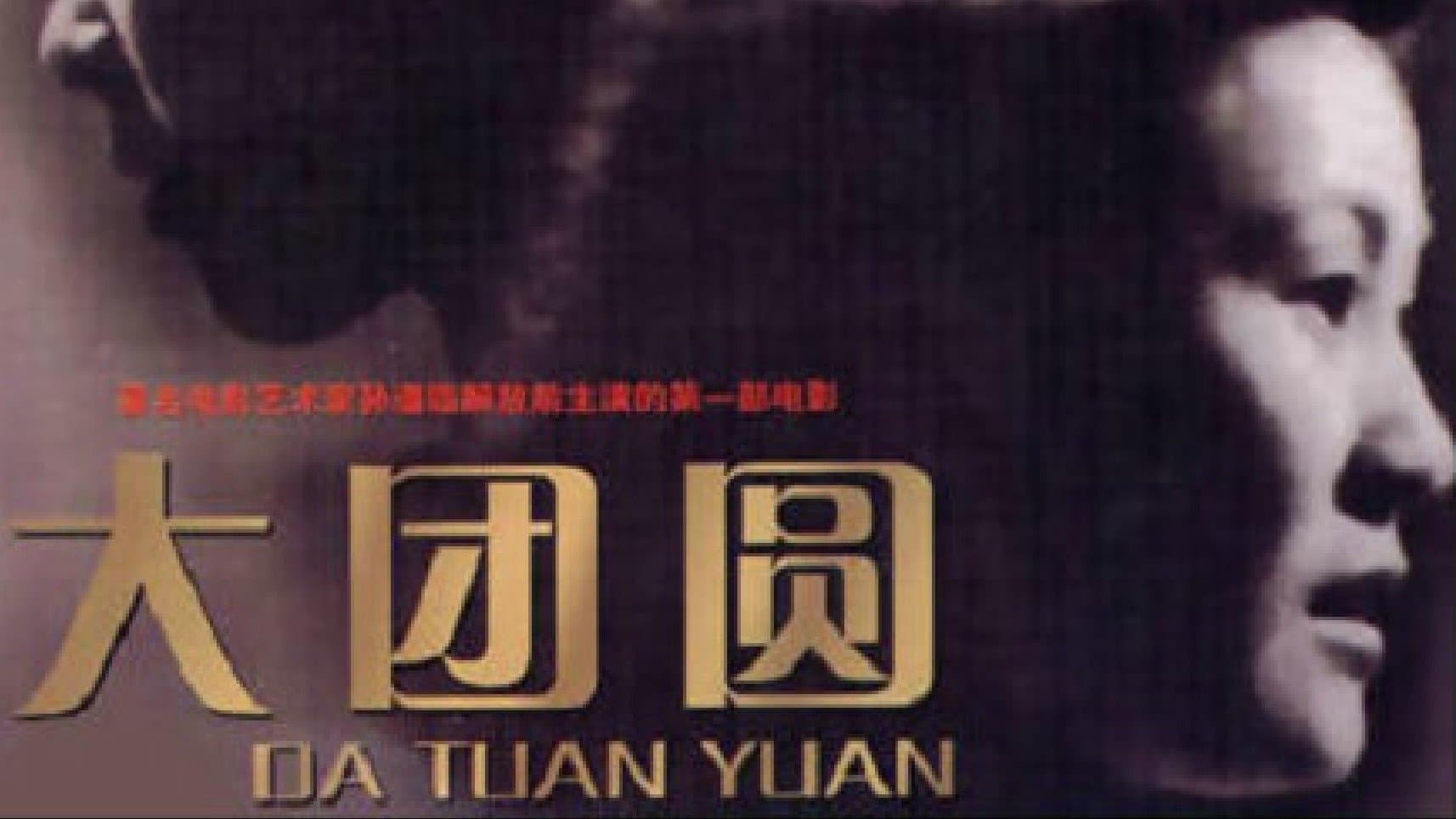 Backdrop for 大团圆