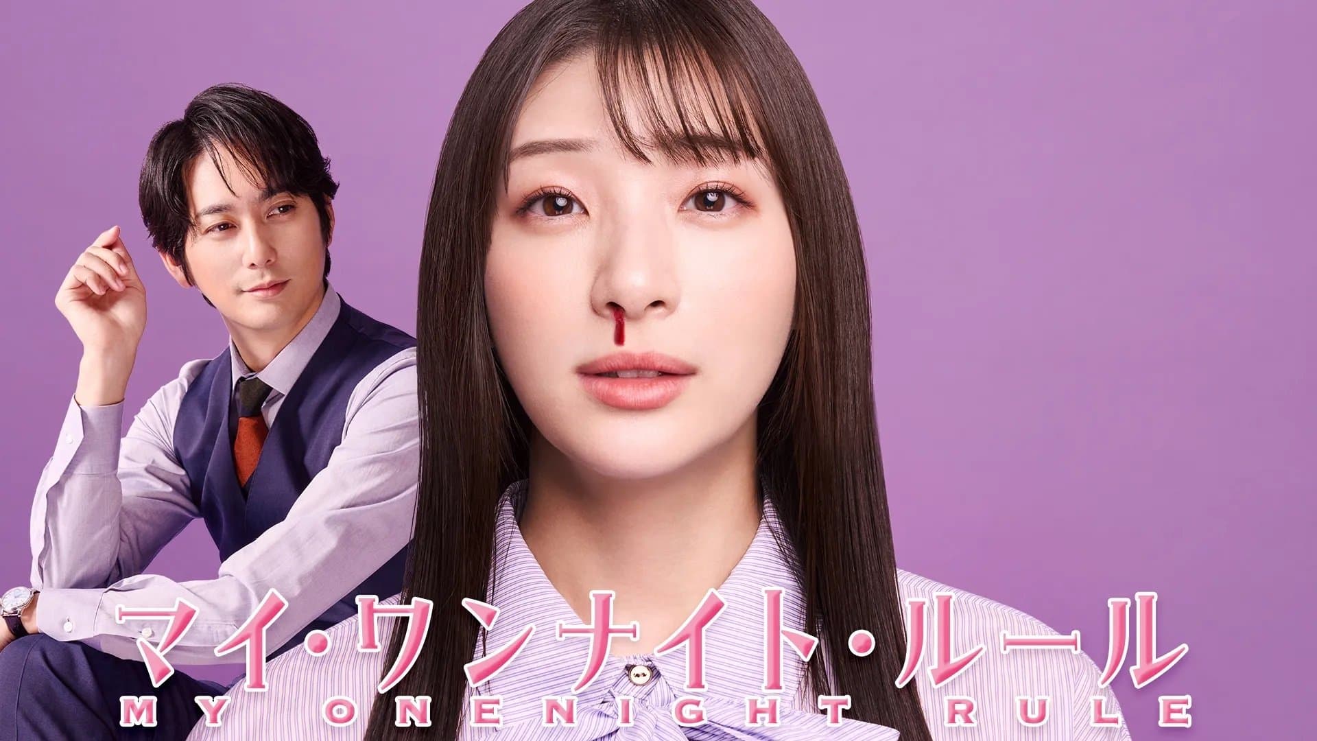 Backdrop for マイ・ワンナイト・ルール