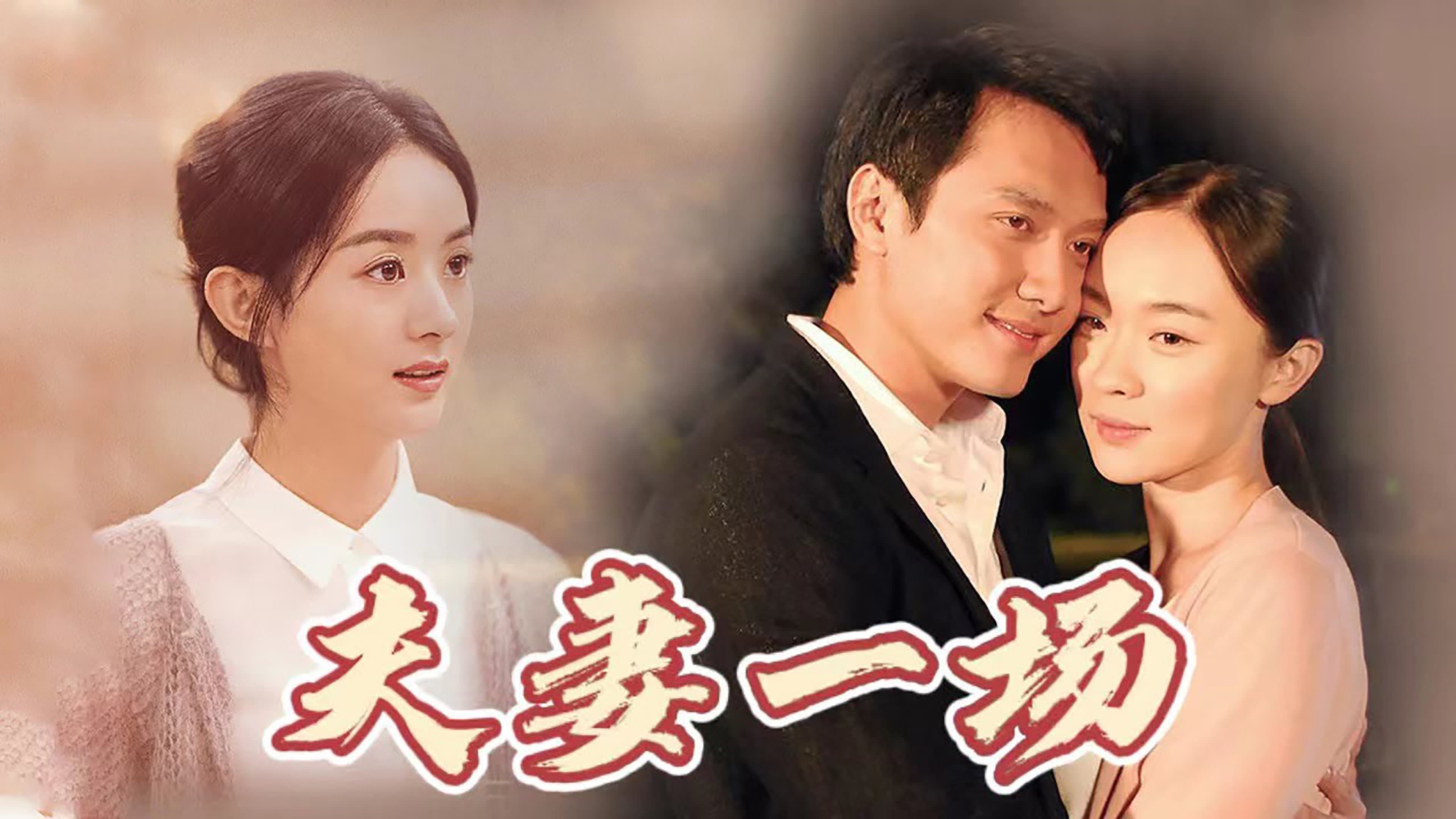 Backdrop for 夫妻一场