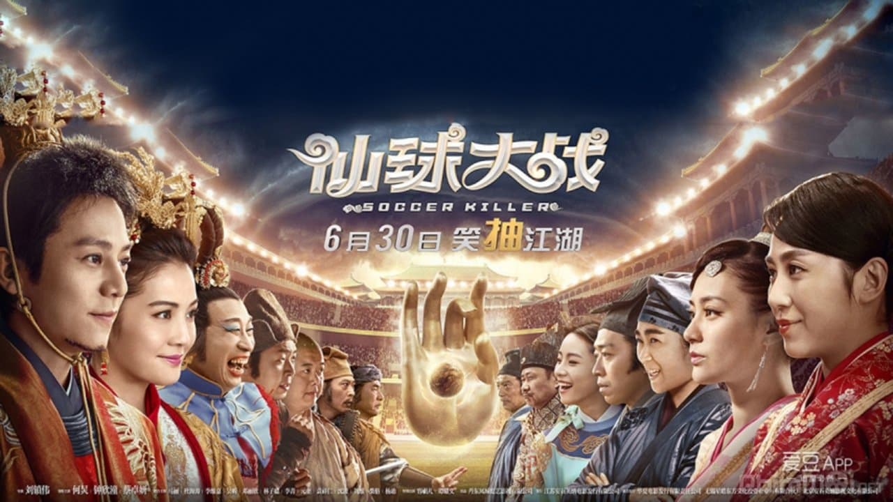 Backdrop for 仙球大戰