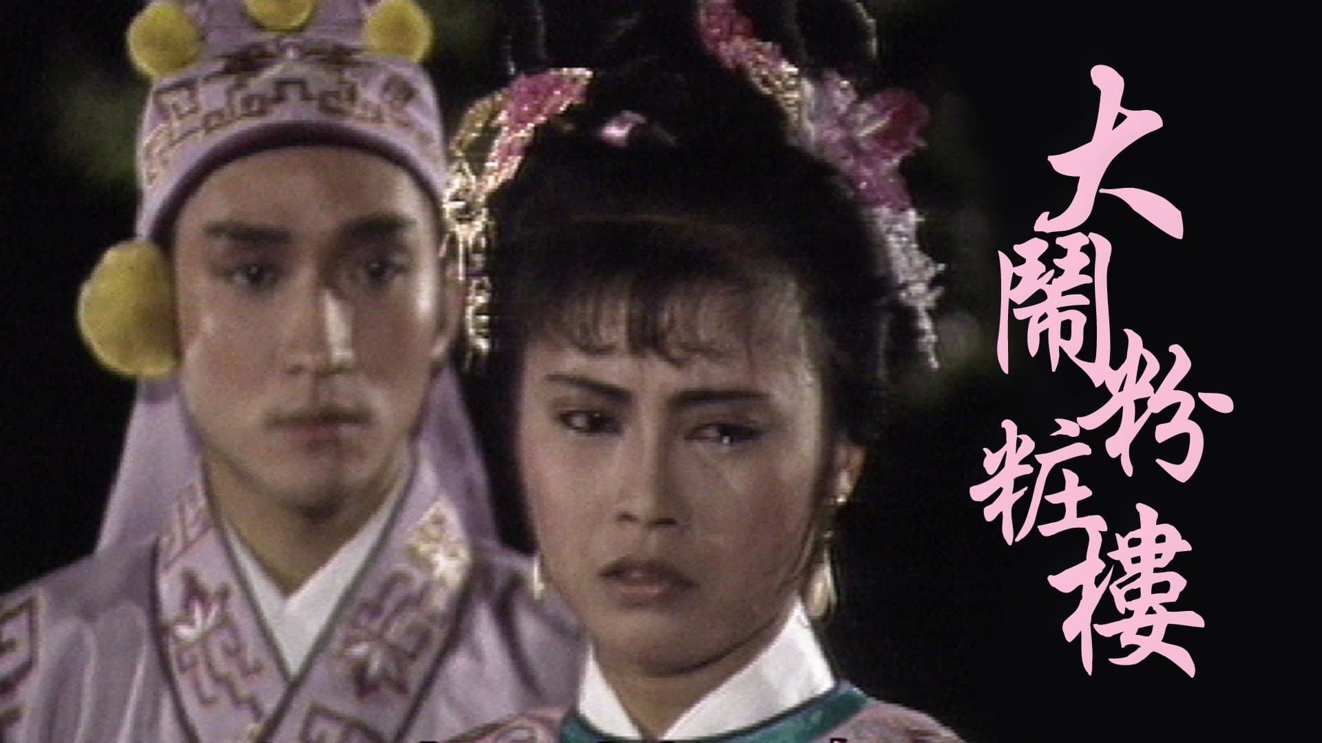 Backdrop for 大鬧粉粧樓