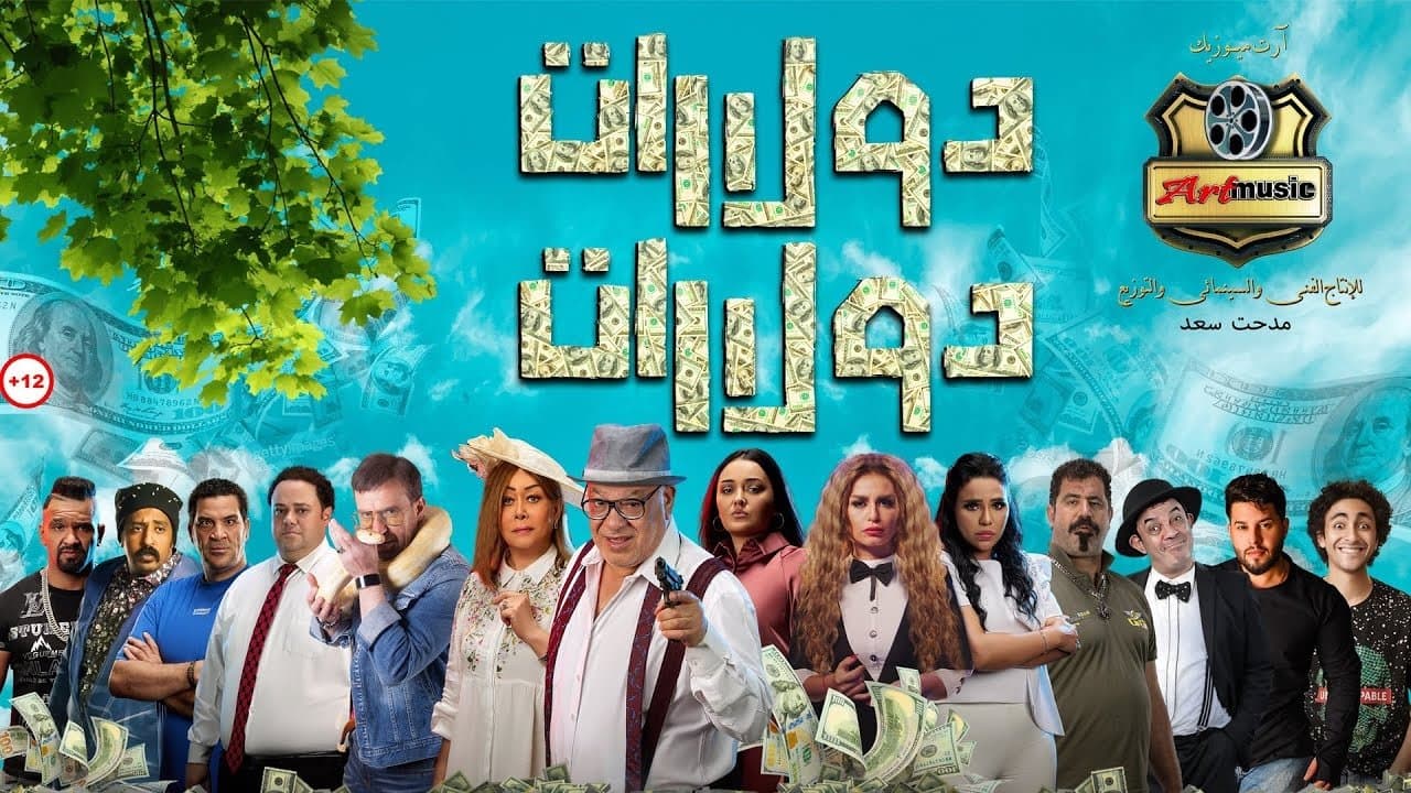 Backdrop for دولارات دولارات