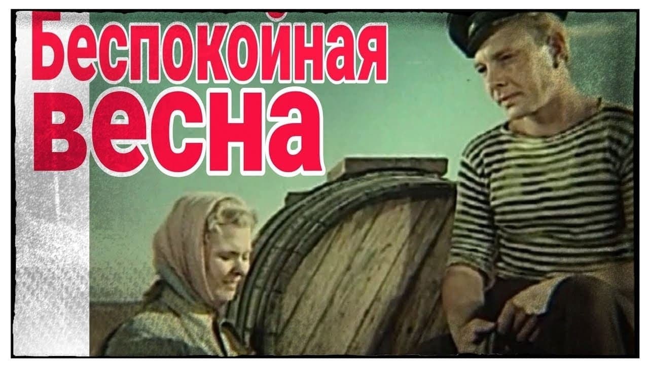 Backdrop for Беспокойная весна
