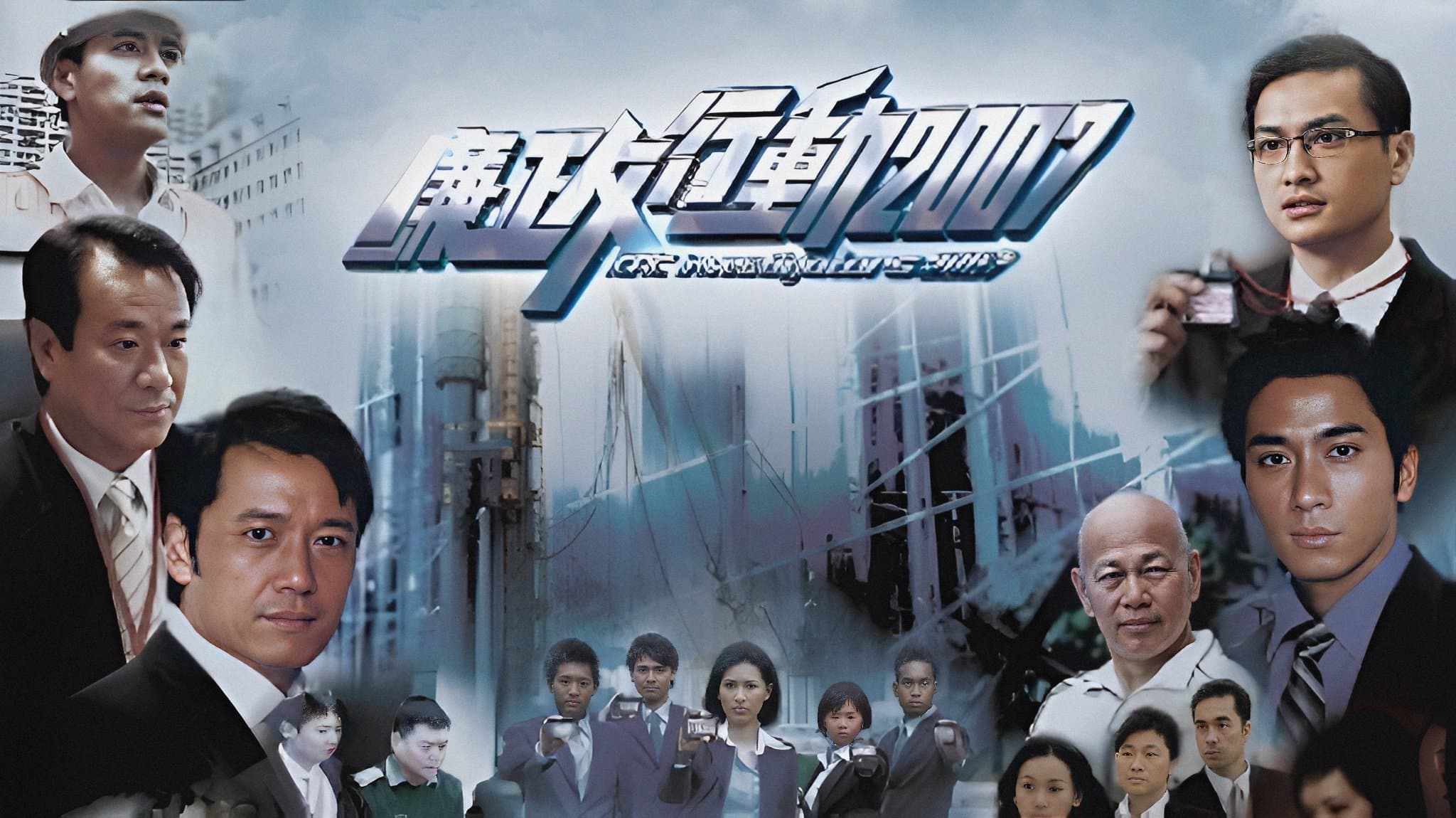 Backdrop for 廉政行動2007
