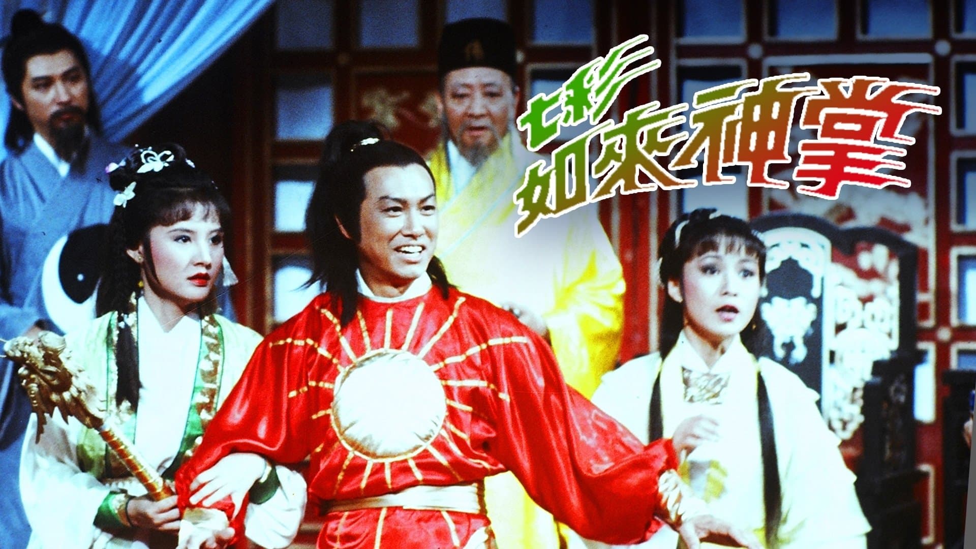 Backdrop for 七彩如來神掌