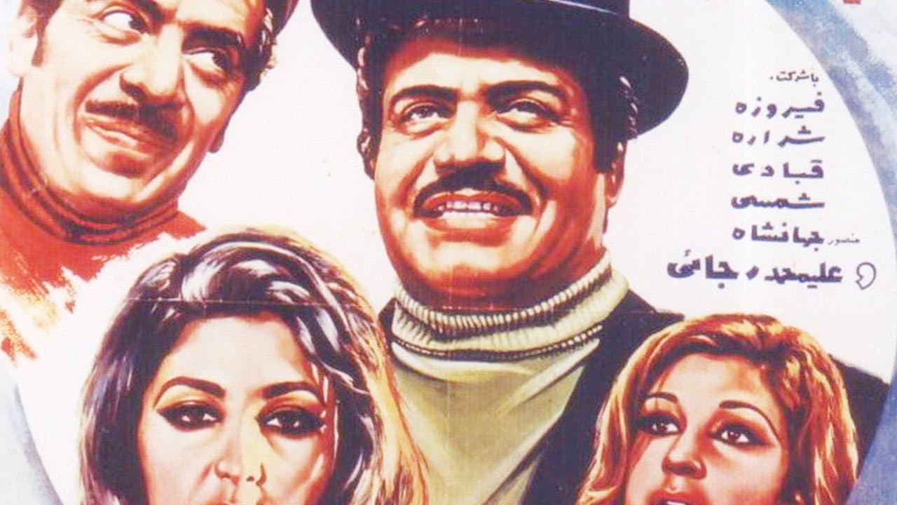 Backdrop for شوهر پاستوريزه