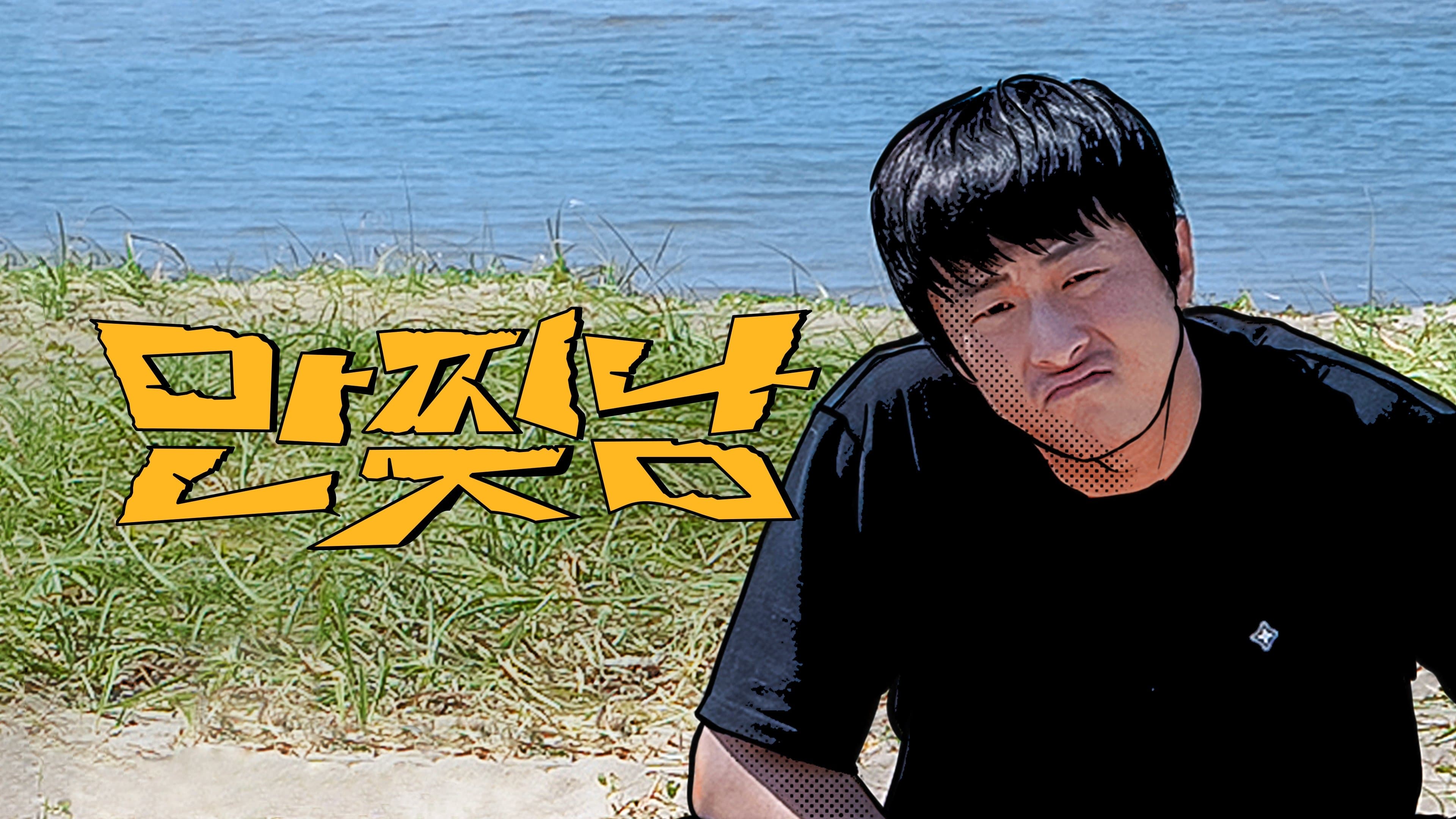 Backdrop for 만찢남