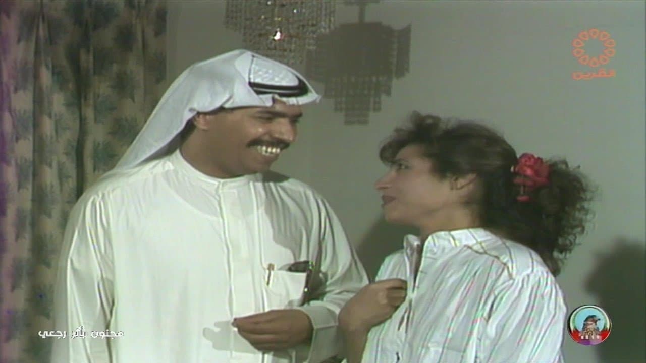 Backdrop for مجنون بأثر رجعي