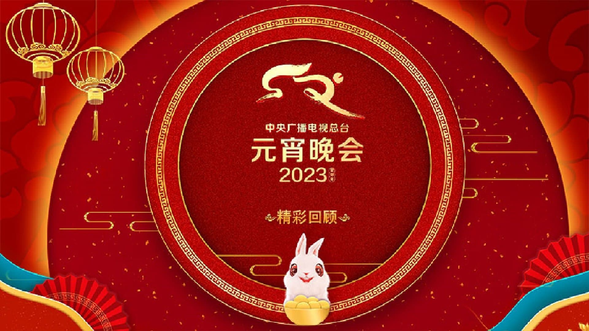 Backdrop for 2023年中央广播电视总台元宵晚会