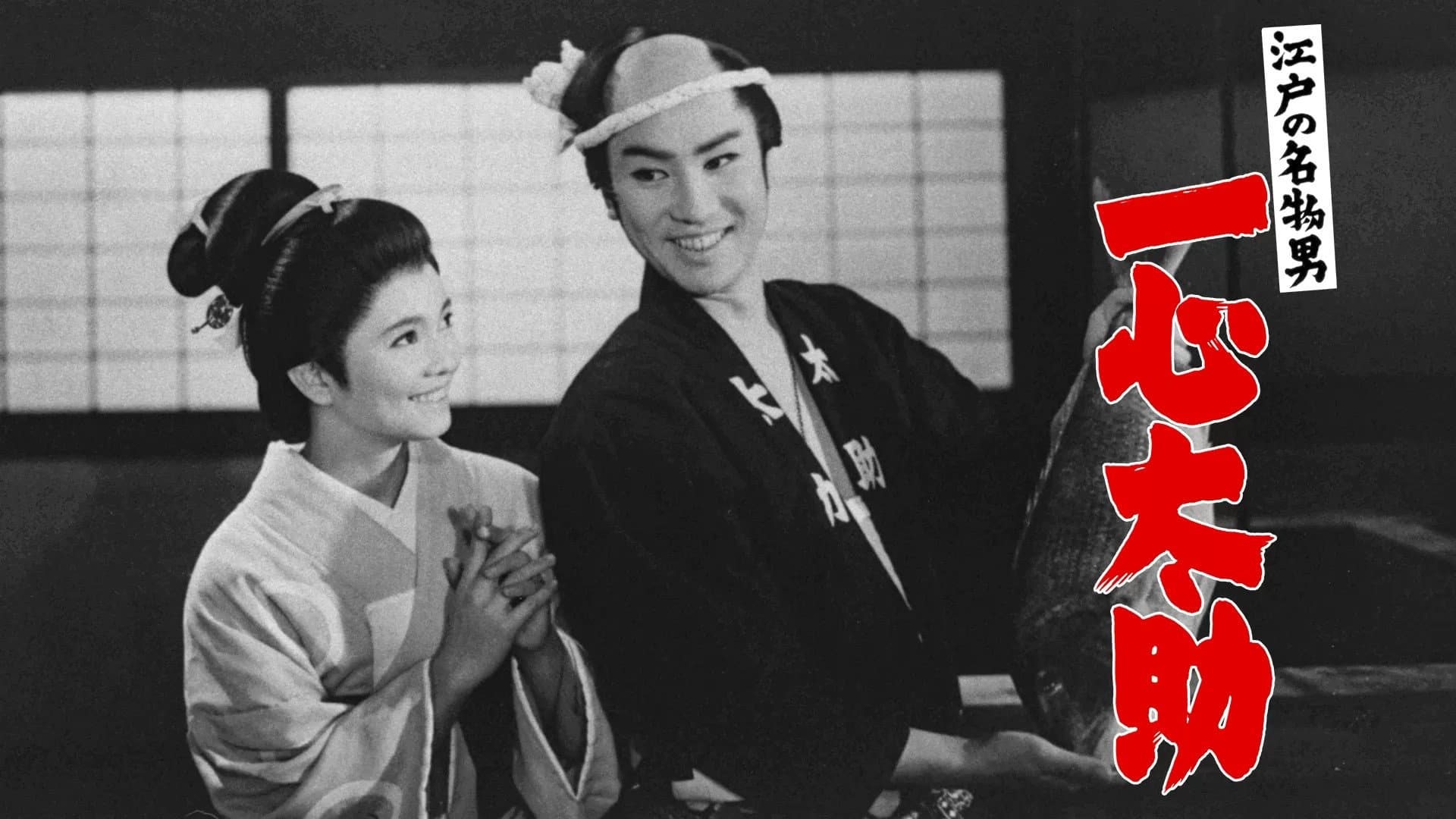 Backdrop for 江戸の名物男　一心太助