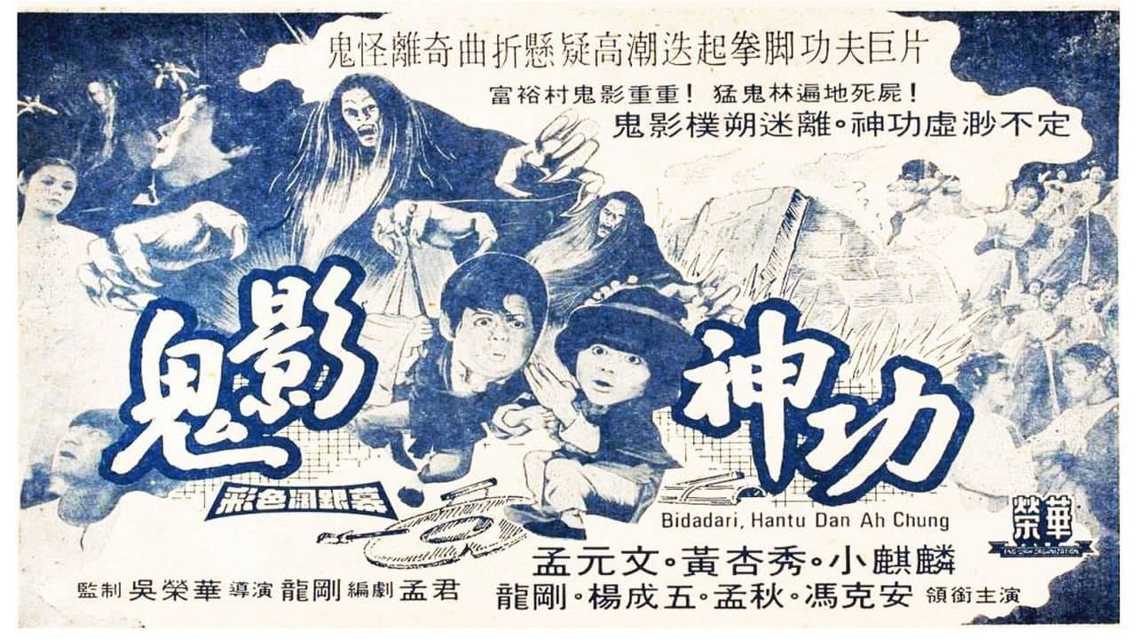 Backdrop for 鬼影神功