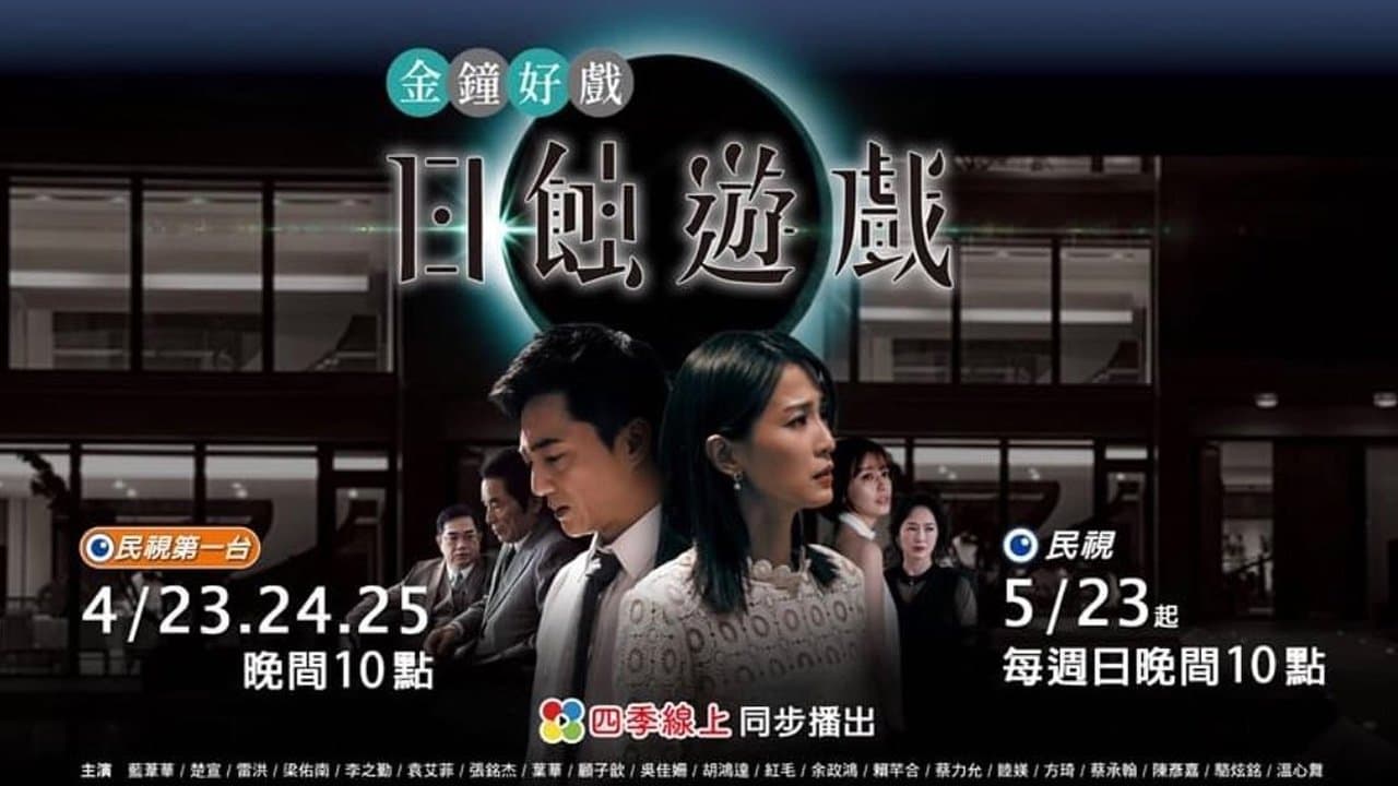 Backdrop for 日蝕遊戲