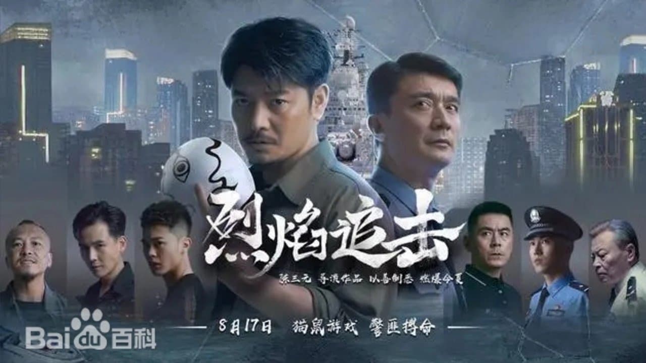 Backdrop for 烈焰追击