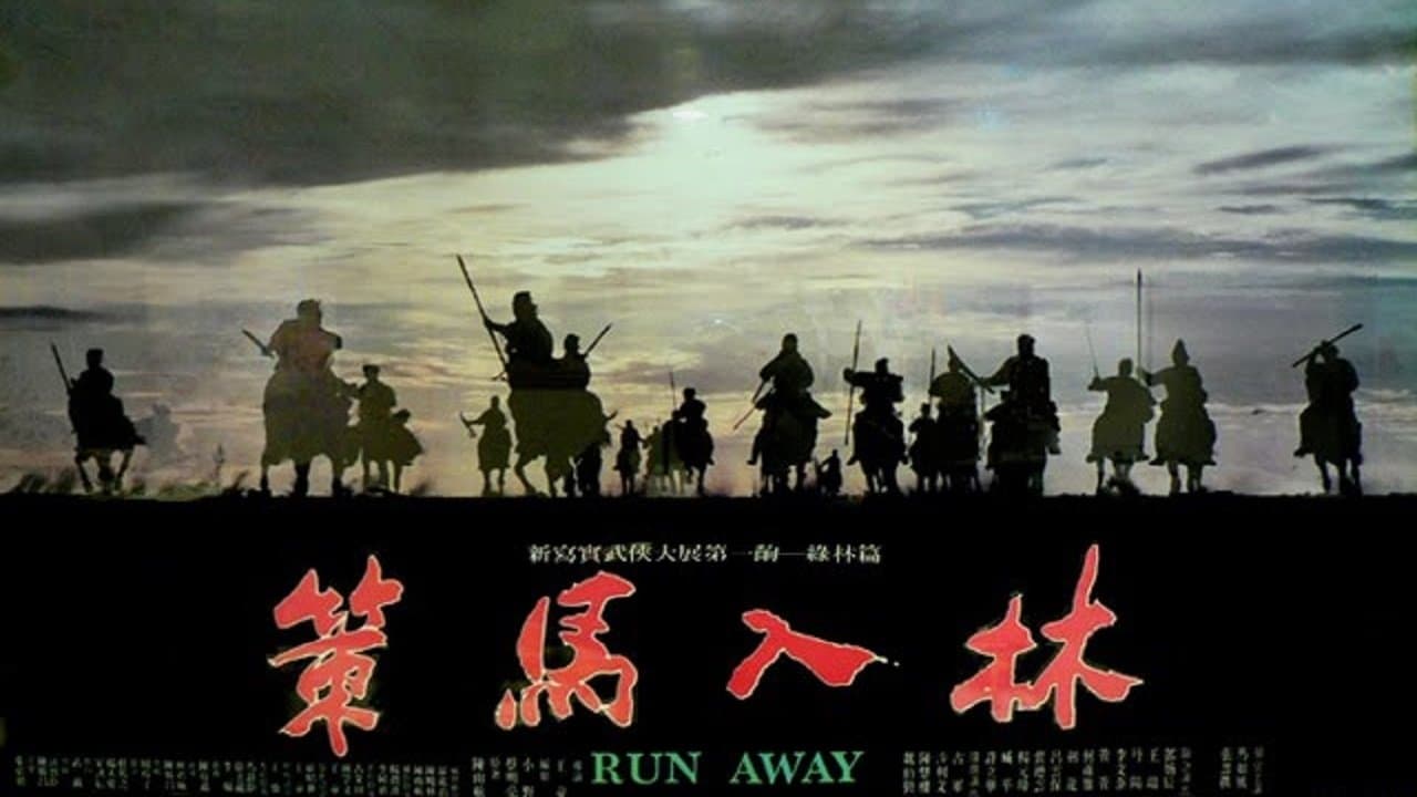 Backdrop for 策馬入林