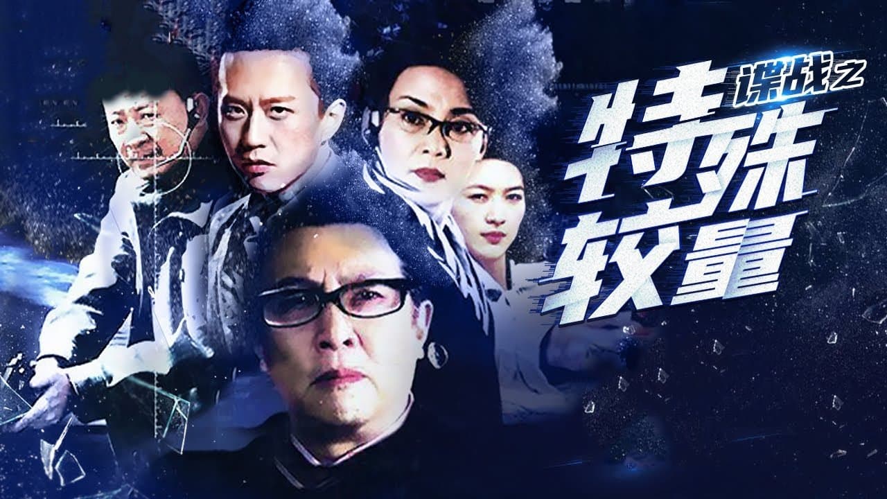 Backdrop for 谍战之特殊较量