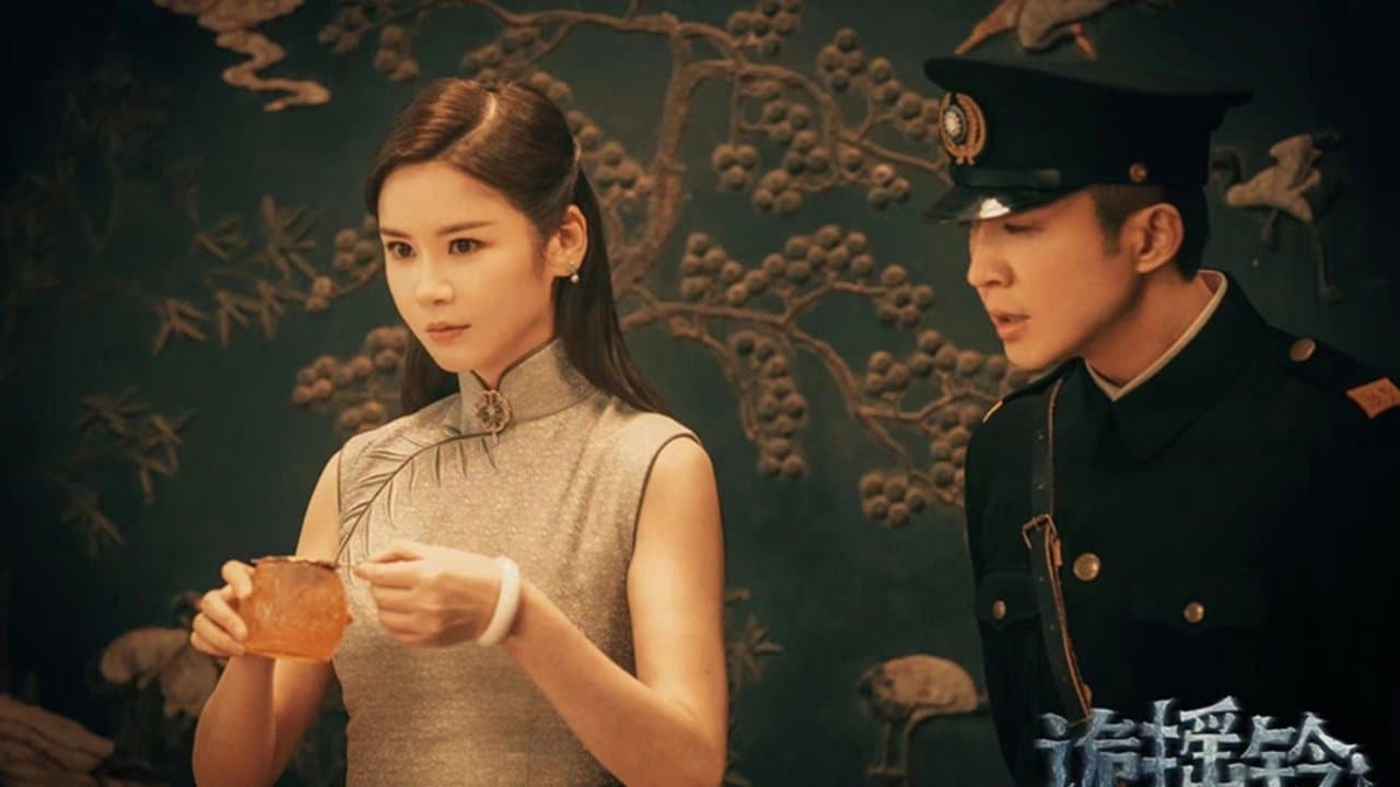 Backdrop for 诡摇铃