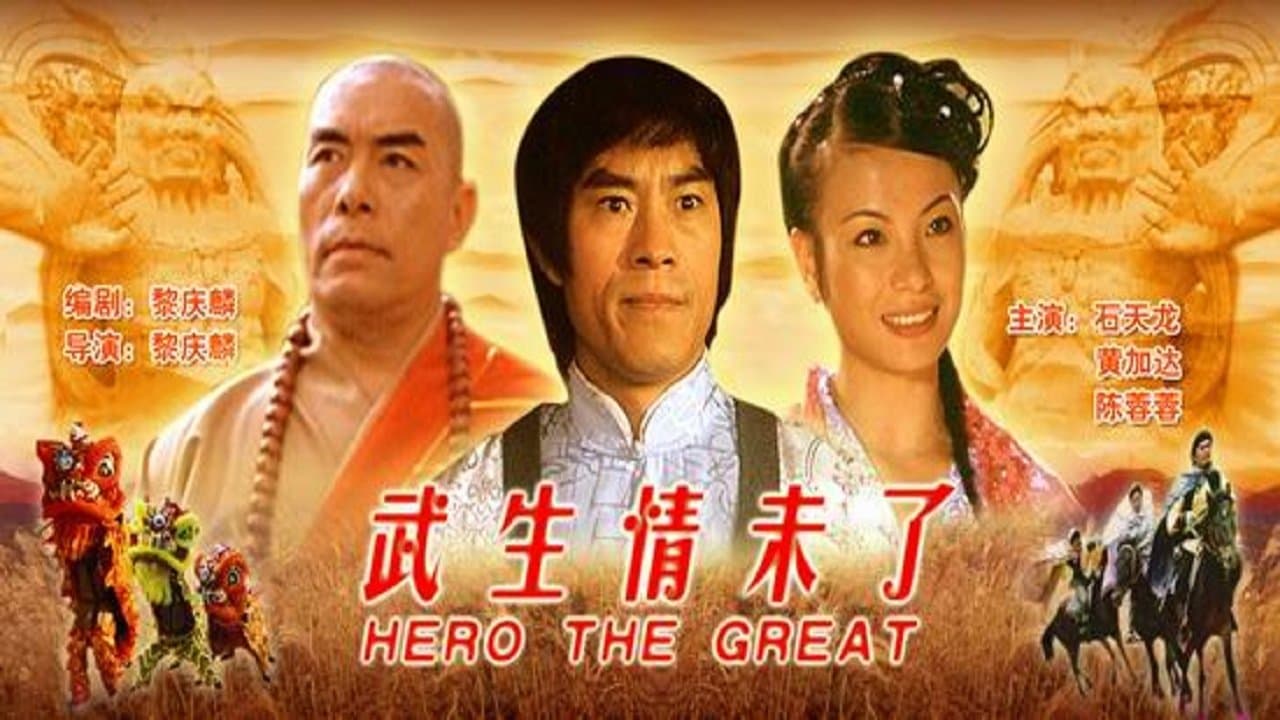Backdrop for 武生情未了