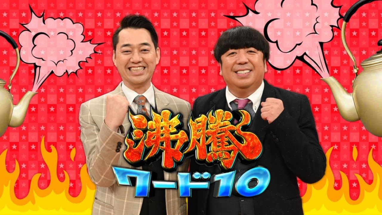 Backdrop for 沸騰ワード10