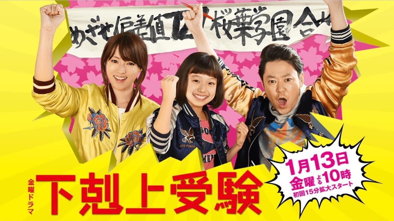 Backdrop for 下剋上受験