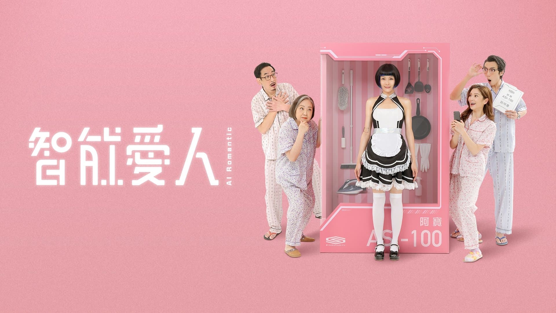 Backdrop for 智能愛人