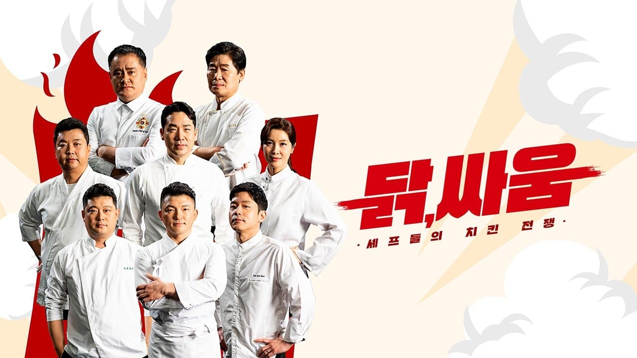 Backdrop for 셰프들의 치킨 전쟁, 닭, 싸움