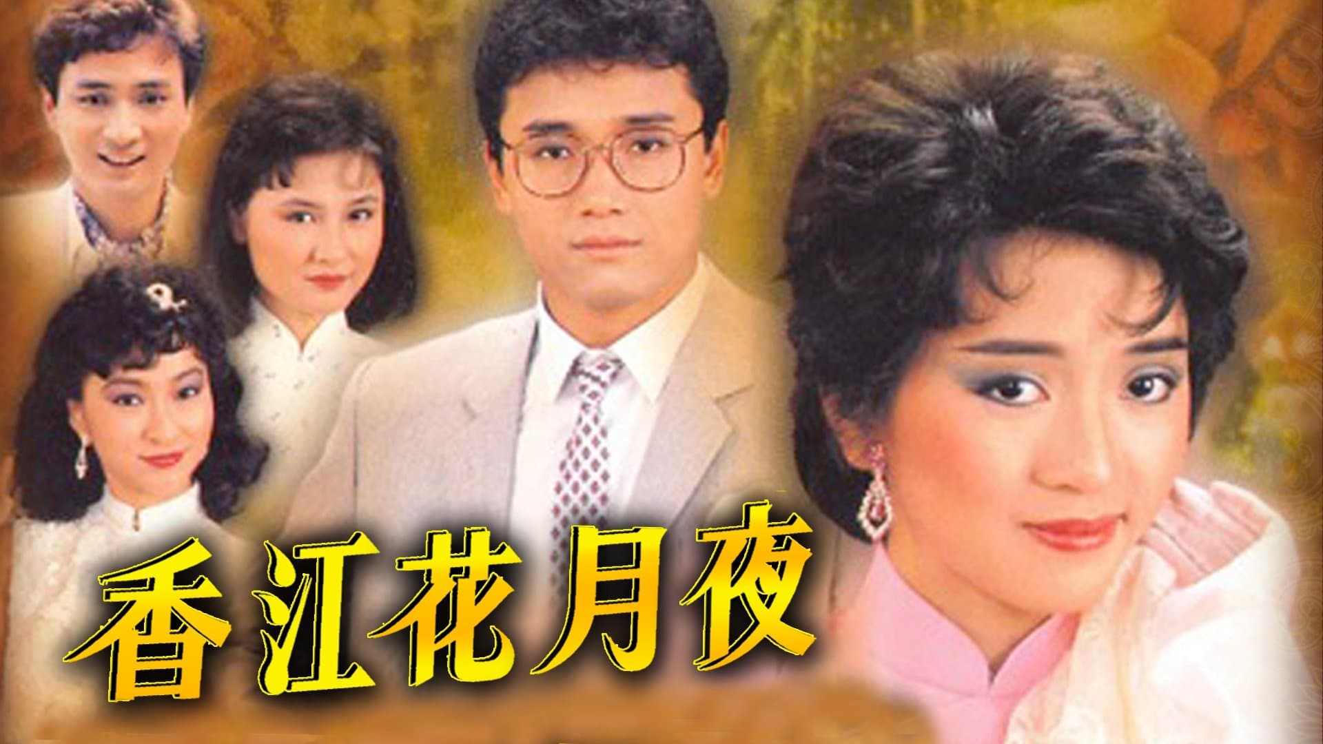 Backdrop for 香江花月夜