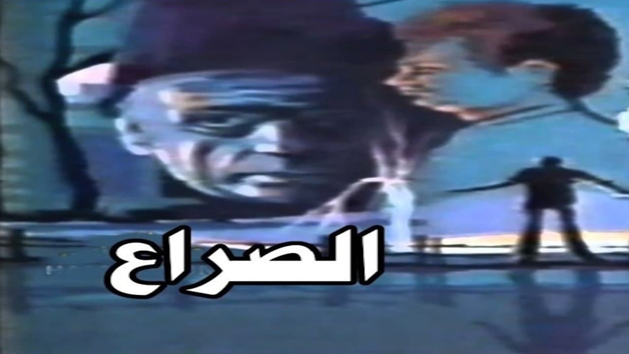 Backdrop for الصراع