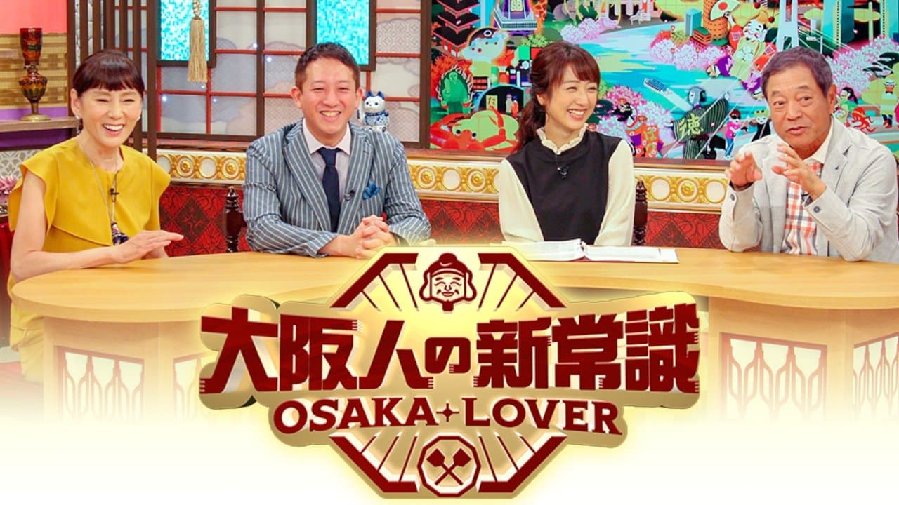 Backdrop for 大阪人の新常識 OSAKA LOVER