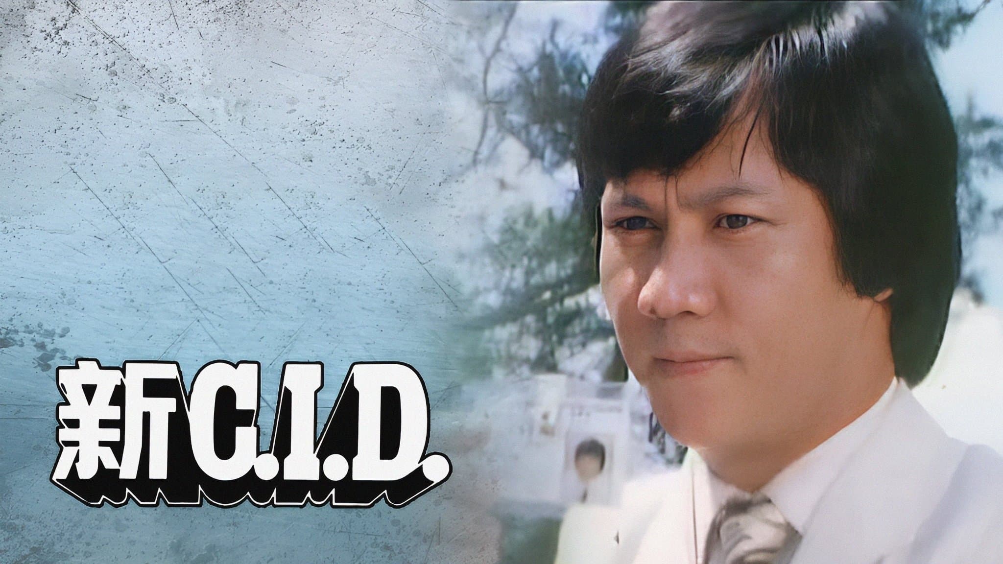 Backdrop for 新C.I.D.