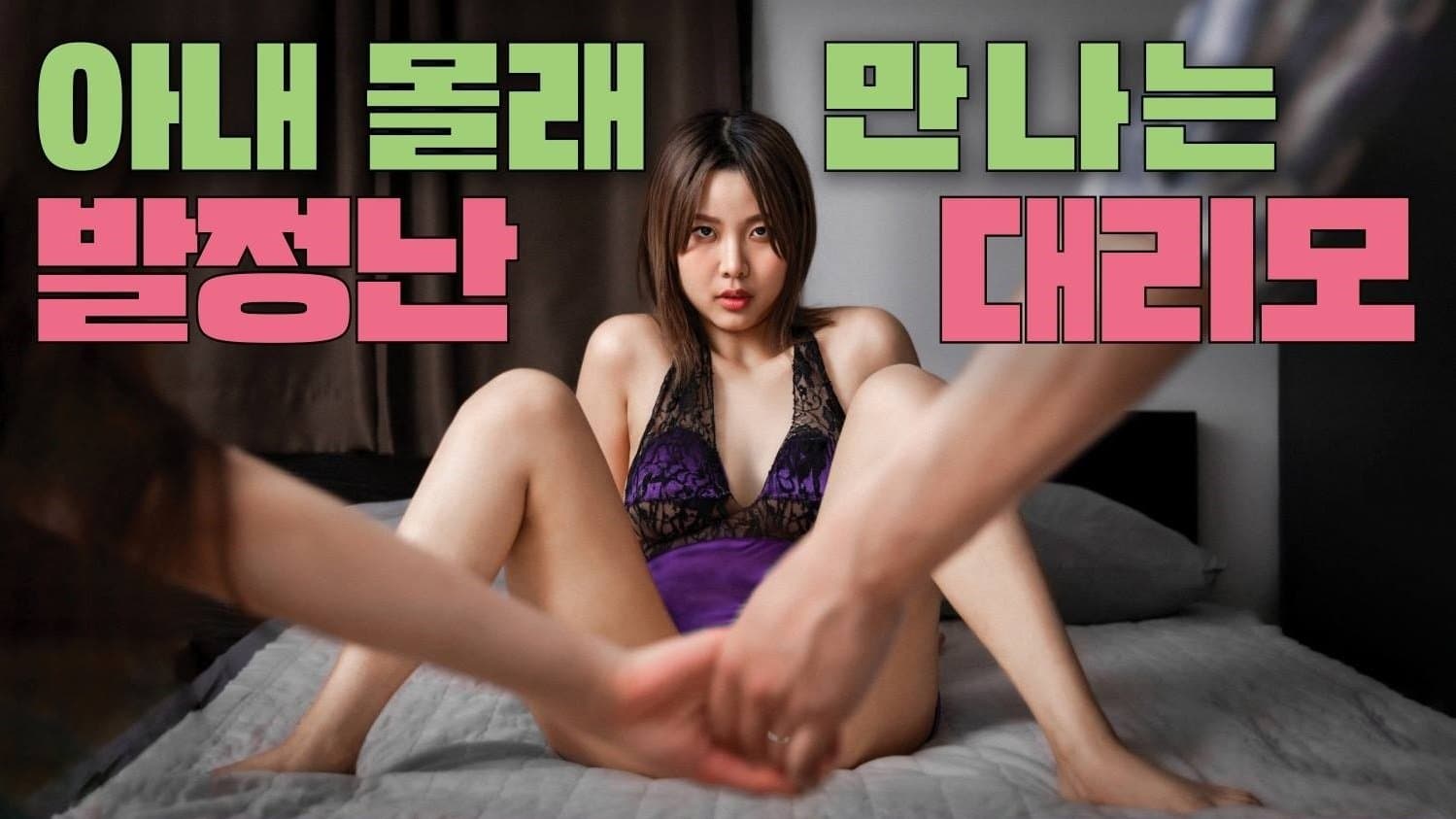 Backdrop for 아내 몰래 만나는 발정난 대리모