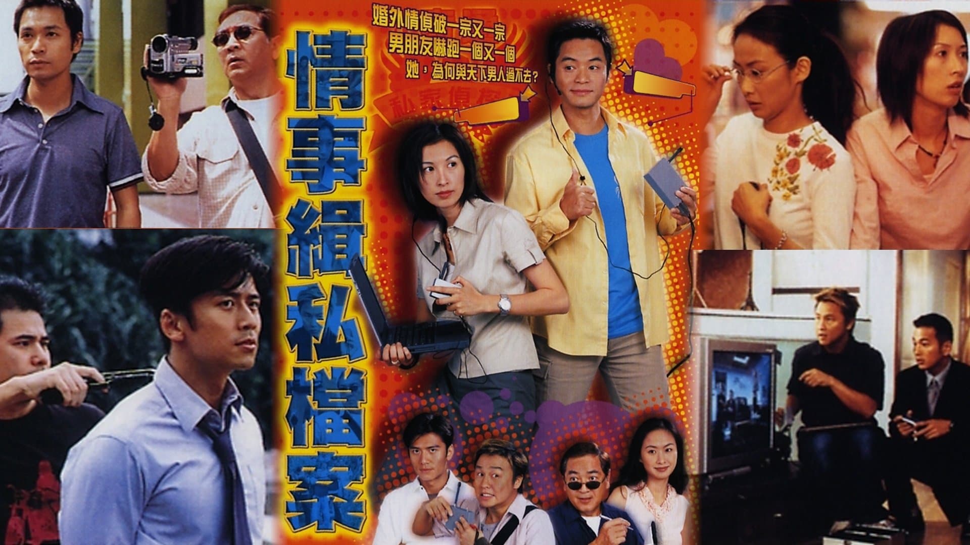Backdrop for 情事緝私檔案