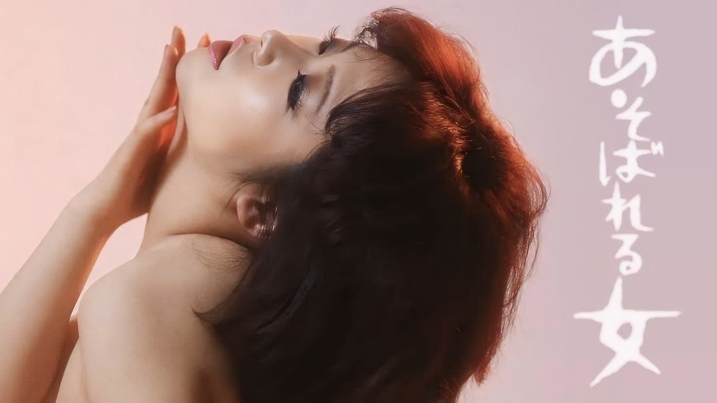 Backdrop for あそばれる女